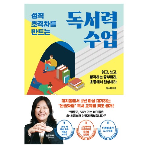 성적 초격차를 만드는 독서력 수업 : 읽고 쓰고 생각하는 공부머리 초등에서 완성하라, 빅피시, 김수미