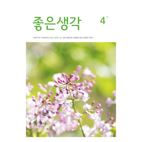 25년 4월호, 좋은생각, 좋은생각 편집부