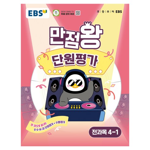 만점왕 단원평가, 전과목, 초등 4-1