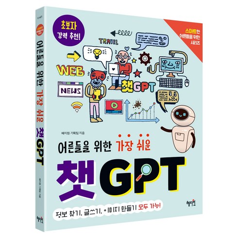 어른들을 위한 가장 쉬운 챗GPT, 혜지원 기획팀, 혜지원