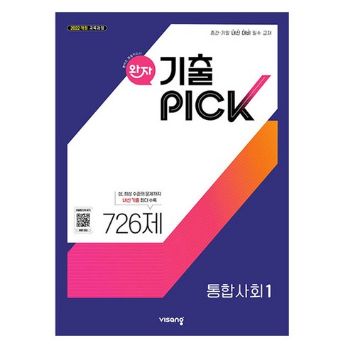 2026 완자 기출픽 726제, 사회(통합사회1), 고등 1학년