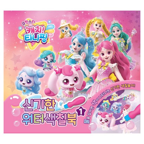 슈팅스타 캐치티니핑 신기한 워터색칠북, 1, 유니콘