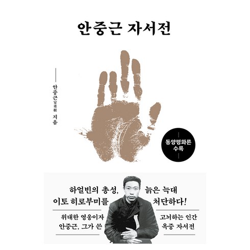 안중근 자서전(문고판): 동양평화론 수록, 미르북컴퍼니(미르북스)
