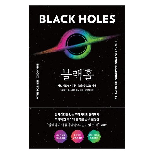 블랙홀, 알에이치코리아, 브라이언 콕스, 제프 포셔