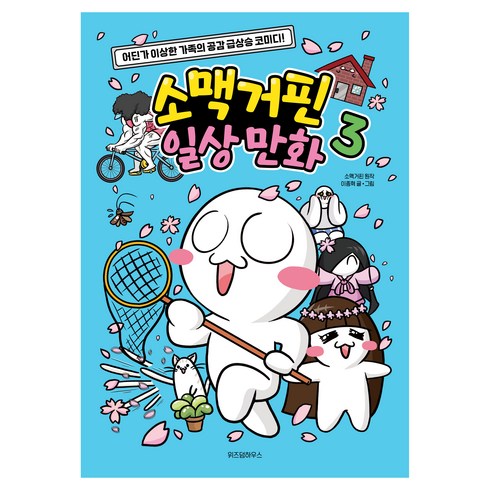 소맥거핀 일상 만화 3:어딘가 이상한 가족의 공감 급상승 코미디!, 위즈덤하우스, 소맥거핀,이종혁