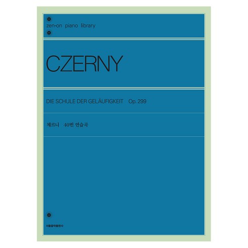 체르니 40번 연습곡, 서울음악출판사, 젠온악보출판사