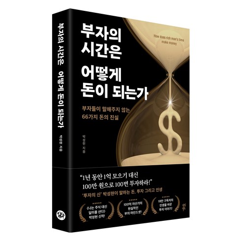 부자의 시간은 어떻게 돈이 되는가, 다산북스, 박성현