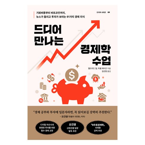 드디어 만나는 경제학 수업, 현대지성, 앨프리드 밀, 미셸 케이건