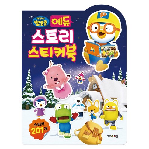 뽀로로 에듀 스토리 스티커북, 도서, 키즈아이콘