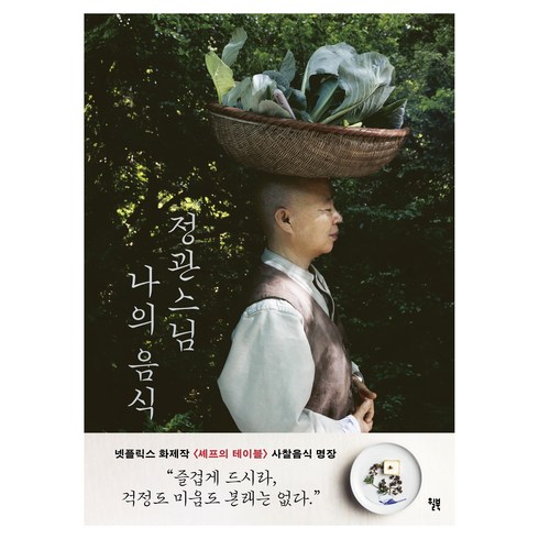 정관스님 나의 음식, 정관스님, 후남 셀만, 윌북