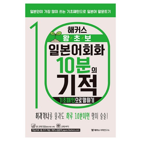 해커스 왕초보 일본어회화 10분의 기적: 기초패턴으로 말하기:일본인이 가장 많이 쓰는 기초패턴으로 일본어 말문트기, 해커스어학연구소, 단행본