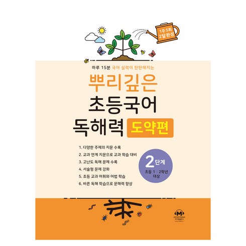 뿌리깊은 초등국어 독해력 도약편 2단계(초등 1-2학년 대상):하루 15분 국어 실력이 탄탄해지는, 초1 + 초2/2단계, 마더텅