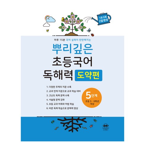 뿌리깊은 초등국어 독해력 도약편, 초5 + 초6/5단계, 마더텅