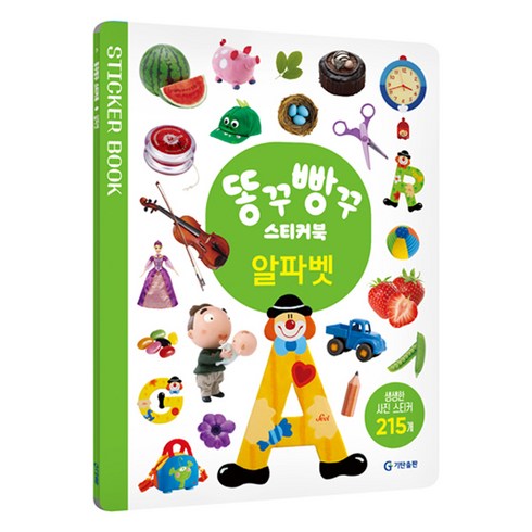 똥꾸빵꾸 스티커북: 알파벳, 기탄출판, (주)기탄출판