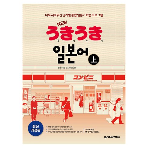 NEW 우키우키 일본어: 더욱 새로워진 단계별 종합 학습 프로그램, 상, 넥서스JAPANESE