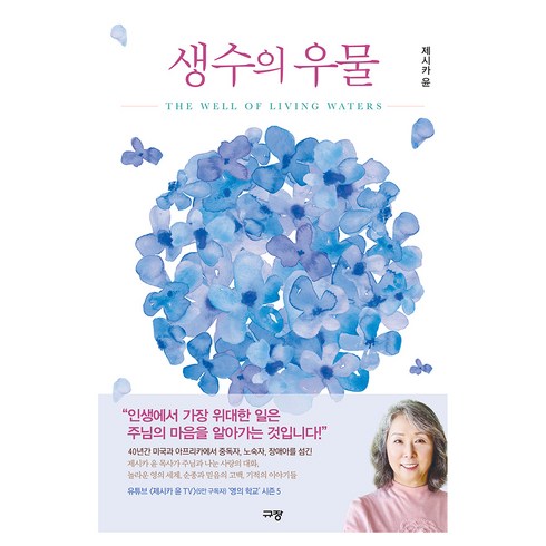 생수의 우물, 규장, 제시카 윤