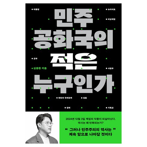 민주공화국의 적은 누구인가, 심용환 저, 사계절