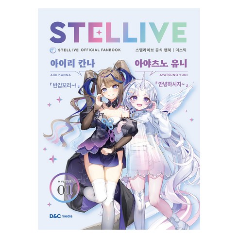 스텔라이브 공식 팬북 : 01 MYSTIC 일반판, 디앤씨미디어, 디앤씨미디어
