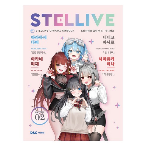 스텔라이브 공식 팬북 : 02 UNIVERSE 일반판, 디앤씨미디어, 디앤씨미디어