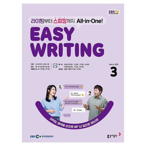 EBSFM Easy Writing 2025년 3월, 동아출판, 마스터유진, 세리나 황