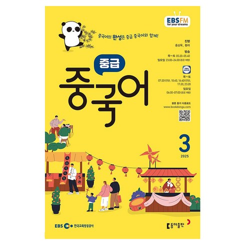 EBSFM 중급중국어 2025년 3월, 홍상욱, 왕러, 동아출판