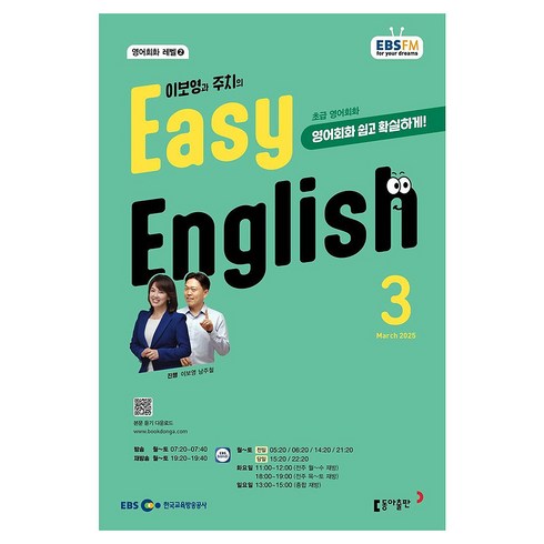 EBSFM EASY 잉글리쉬(초급) 2025년 3월, 동아출판, 이보영, 남주철