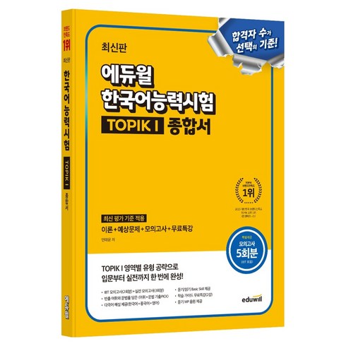한국어능력시험 TOPIK 1(토픽1) 종합서:모의고사 5회분 제공(IBT 포함), 1권, 에듀윌