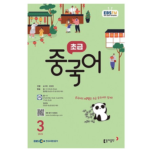 EBSFM 초급중국어 2025년 3월, 동아출판, 송지현 ,밍양양