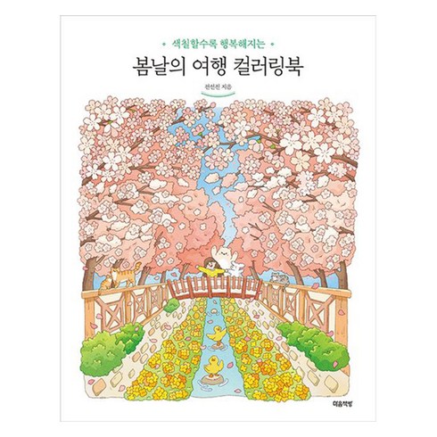 봄날의 여행 컬러링북, 마음책방, 전선진