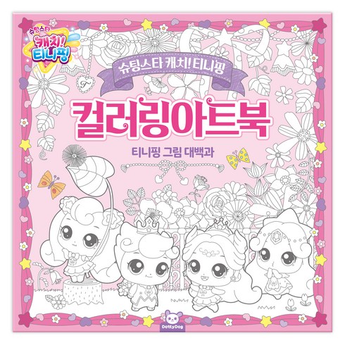 슈팅스타 캐치티니핑 컬러링아트북, 도티도그