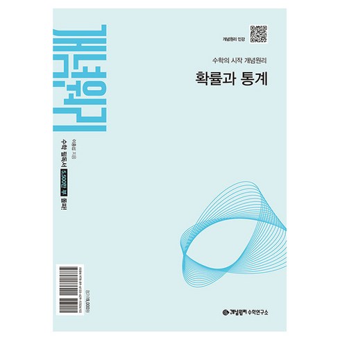 개념원리 고등 확률과 통계(2027):2022 개정 교육과정, 수학(확률과 통계), 고등 3학년