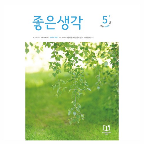 2025년 5월호, 좋은생각