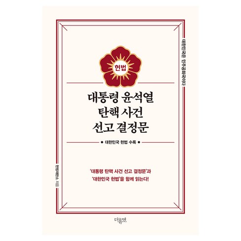 대통령 윤석열 탄핵 사건 선고 결정문, 더휴먼, 헌법재판소
