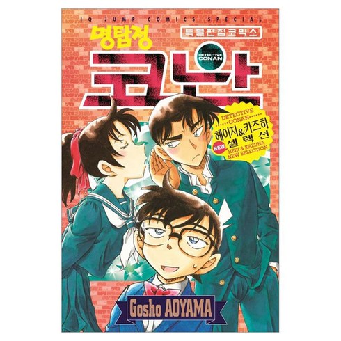 명탐정 코난: 헤이지&카즈하 NEW 셀렉션, 서울미디어코믹스(서울문화사), Gosho AOYAMA