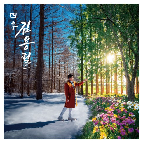 김용필 - 1집 사계 四季, 1CD