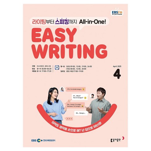EBSFM Easy Writing 04월, 동아출판, 마스터유진, 세리나 황