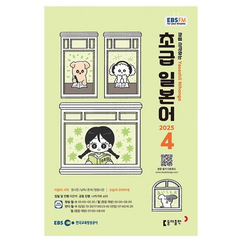 EBSFM 초급 일본어 04월, 동아출판, 이은미