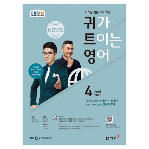 EBSFM 귀가트이는영어 04월, 동아출판, 이현석, 피터 빈트