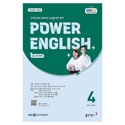 EBSFM POWER 잉글리쉬 중급 04월, 크리스틴 조, 카메론 리 워드, 동아출판