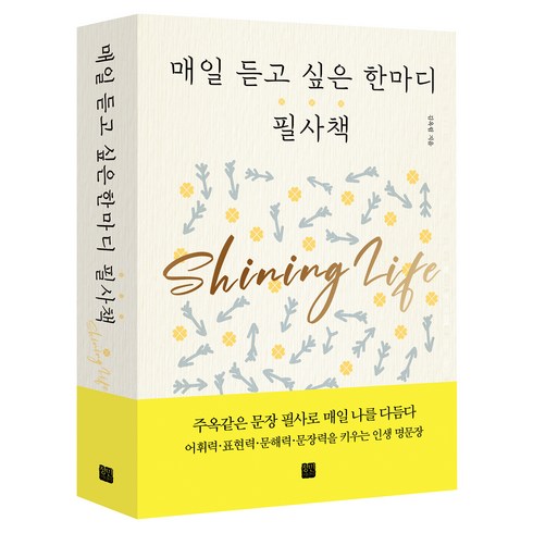 매일 듣고 싶은 한마디 필사책, 정민미디어, 김옥림