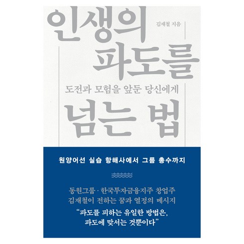 인생의 파도를 넘는 법, 김재철, 콜라주