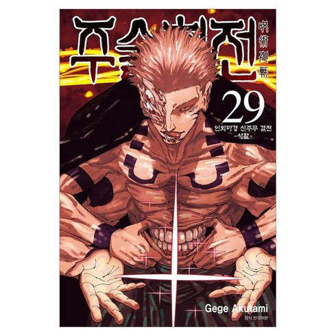주술회전 29: 인외마경 신주쿠 결전 사활, 서울미디어코믹스(서울문화사), Gege Akutami