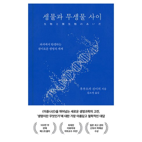 생물과 무생물 사이 : 파괴에서 탄생하는 경이로운 생명의 세계 양장, 은행나무, 후쿠오카 신이치