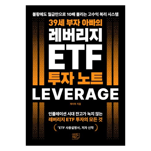 39세 부자 아빠의 레버리지 ETF 투자 노트, 여의도책방, 제이투