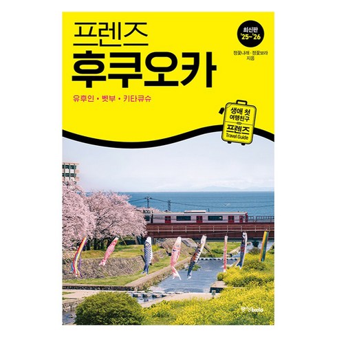 프렌즈 후쿠오카: 유후인 벳부 키타큐슈, 정꽃나래,정꽃보라, 중앙북스