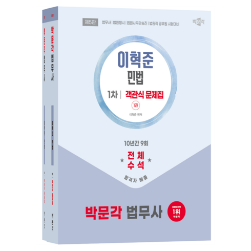 법무사 민법 객관식 문제집 세트:법무사·법원행시·법원사무관승진·법원직 공무원 시험대비, 박문각