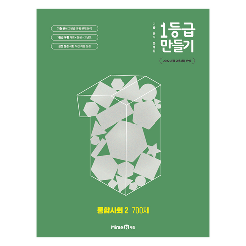 1등급 만들기 700제, 통합사회2, 전학년