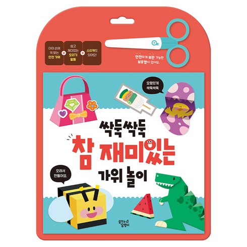 싹둑싹둑 참 재미있는 가위 놀이, 꿈꾸는달팽이, 상세내용 참조