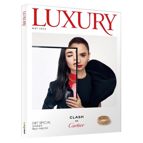 월간 럭셔리 LUXURY MAY 2025년 + 별책 럭셔리 M, 디자인하우스, 월간 력셔리 편집부