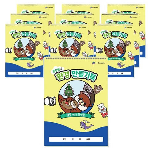 아이스크림미디어 민화샵 풀잎쌤의환경만들기북, 혼합색상, 10개